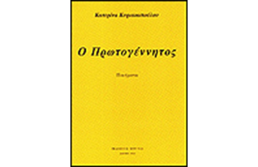Ο ΠΡΩΤΟΓΕΝΝΗΤΟΣ