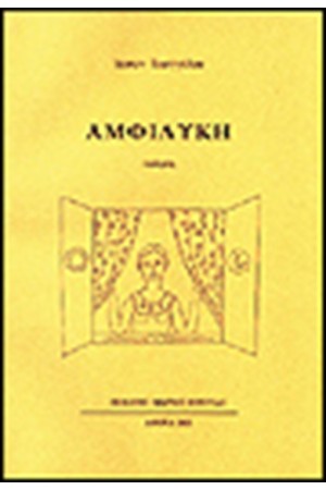 ΑΜΦΙΛΥΚΗ