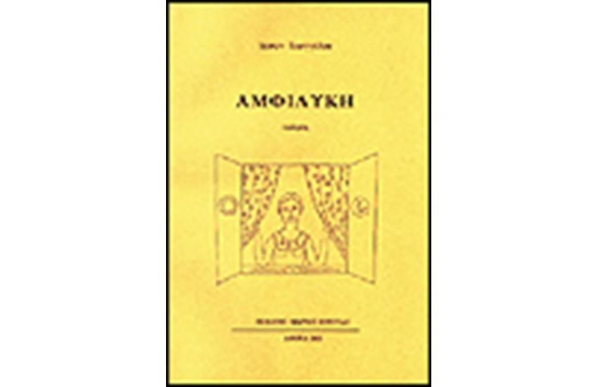 ΑΜΦΙΛΥΚΗ