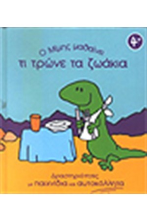 Ο ΜΙΜΗΣ ΜΑΘΑΙΝΕΙ ΤΙ ΤΡΩΝΕ ΤΑ ΖΩΑΚΙΑ