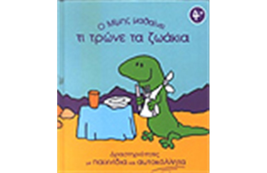 Ο ΜΙΜΗΣ ΜΑΘΑΙΝΕΙ ΤΙ ΤΡΩΝΕ ΤΑ ΖΩΑΚΙΑ