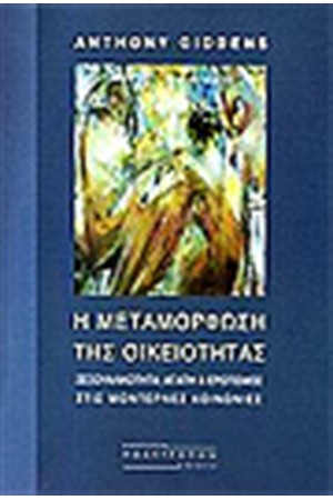 Η ΜΕΤΑΜΟΡΦΩΣΗ ΤΗΣ ΟΙΚΕΙΟΤΗΤΑΣ Η ΜΕΤΑΜΟΡΦΩΣΗ ΤΗΣ ΟΙΚΕΙΟΤΗΤΑΣ