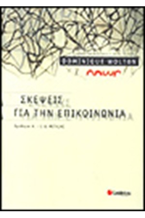 ΣΚΕΨΕΙΣ ΓΙΑ ΤΗΝ ΕΠΙΚΟΙΝΩΝΙΑ