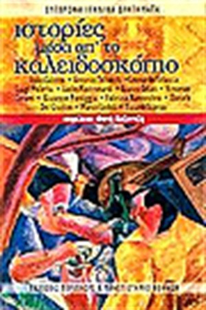 ΙΣΤΟΡΙΕΣ ΜΕΣΑ ΑΠΟ ΤΟ ΚΑΛΕΙΔΟΣΚΟΠΙΟ