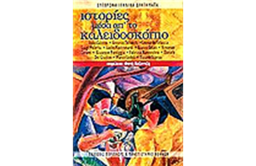 ΙΣΤΟΡΙΕΣ ΜΕΣΑ ΑΠΟ ΤΟ ΚΑΛΕΙΔΟΣΚΟΠΙΟ