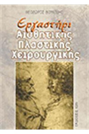 ΕΡΓΑΣΤΗΡΙ ΠΛΑΣΤΙΚΗΣ ΧΕΙΡΟΥΡΓΙΚΗΣ