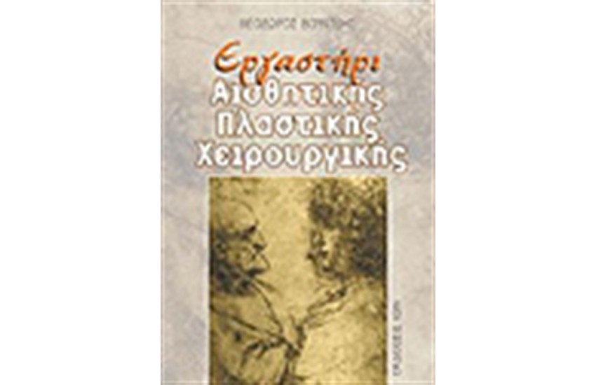 ΕΡΓΑΣΤΗΡΙ ΠΛΑΣΤΙΚΗΣ ΧΕΙΡΟΥΡΓΙΚΗΣ