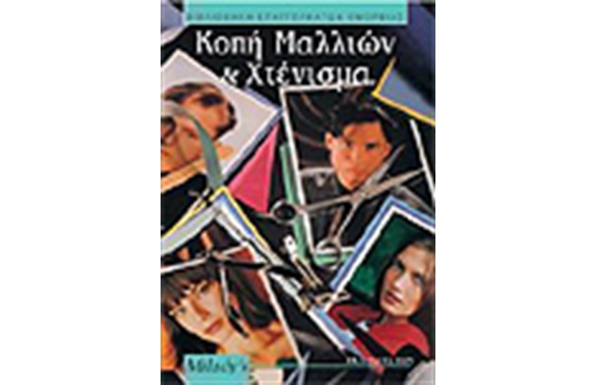 ΚΟΠΗ ΜΑΛΛΙΩΝ ΚΑΙ ΧΤΕΝΙΣΜΑ