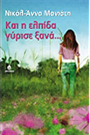 ΚΑΙ Η ΕΛΠΙΔΑ ΓΥΡΙΣΕ ΞΑΝΑ ΚΑΙ Η ΕΛΠΙΔΑ ΓΥΡΙΣΕ ΞΑΝΑ