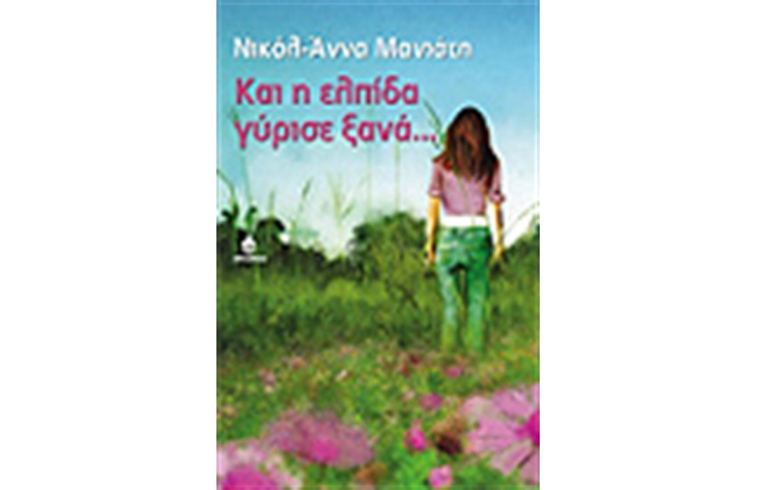 ΚΑΙ Η ΕΛΠΙΔΑ ΓΥΡΙΣΕ ΞΑΝΑ