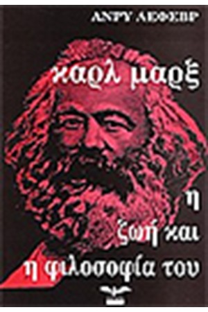Ο ΚΑΡΛ ΜΑΞ Η ΖΩΗ ΚΑΙ Η ΦΙΛΟΣΟΦΙΑ ΤΟΥ