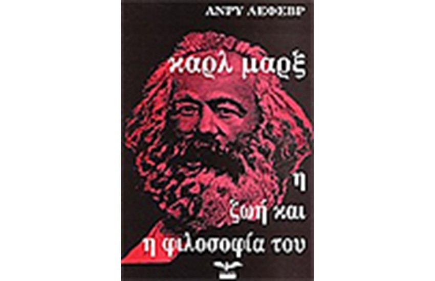 Ο ΚΑΡΛ ΜΑΞ Η ΖΩΗ ΚΑΙ Η ΦΙΛΟΣΟΦΙΑ ΤΟΥ
