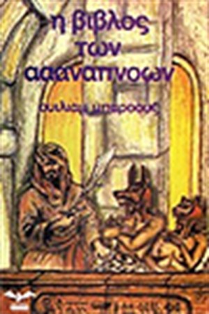 ΒΙΒΛΟΣ ΤΩΝ ΑΑΑΝΑΠΝΟΩΝ