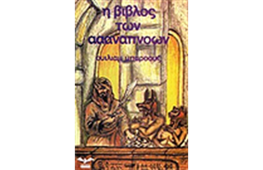 ΒΙΒΛΟΣ ΤΩΝ ΑΑΑΝΑΠΝΟΩΝ