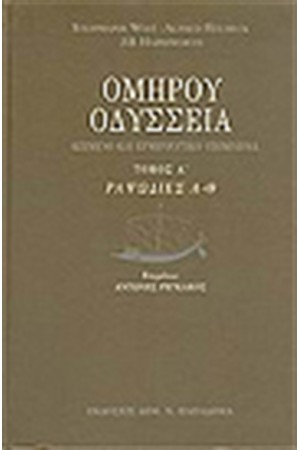 ΟΜΗΡΟΥ ΟΔΥΣΣΕΙΑ (Α΄ΤΟΜΟΣ) ΡΑΨΩΔΙΕΣ Α-Θ