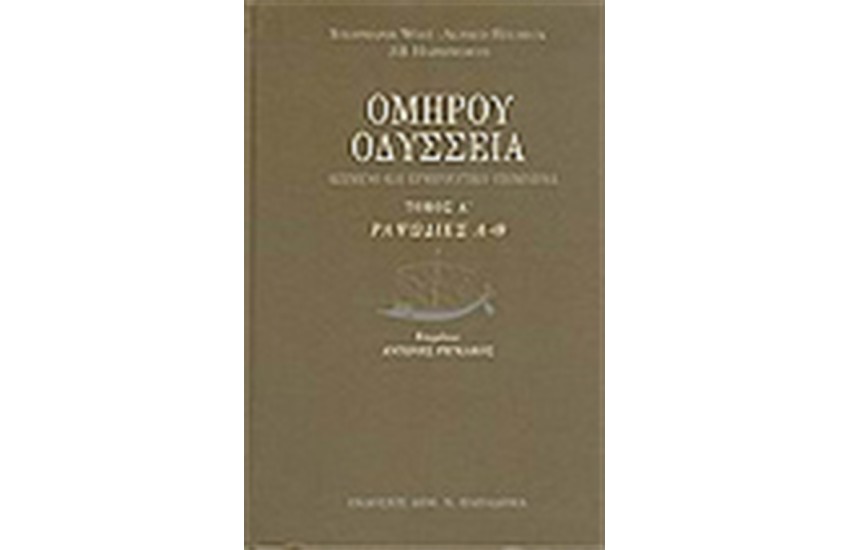 ΟΜΗΡΟΥ ΟΔΥΣΣΕΙΑ (Α΄ΤΟΜΟΣ) ΡΑΨΩΔΙΕΣ Α-Θ
