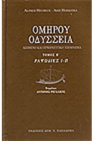ΟΜΗΡΟΥ ΟΔΥΣΣΕΙΑ (Β' ΤΟΜΟΣ ) ΡΑΨΩΔΙΕΣ Ι-Π