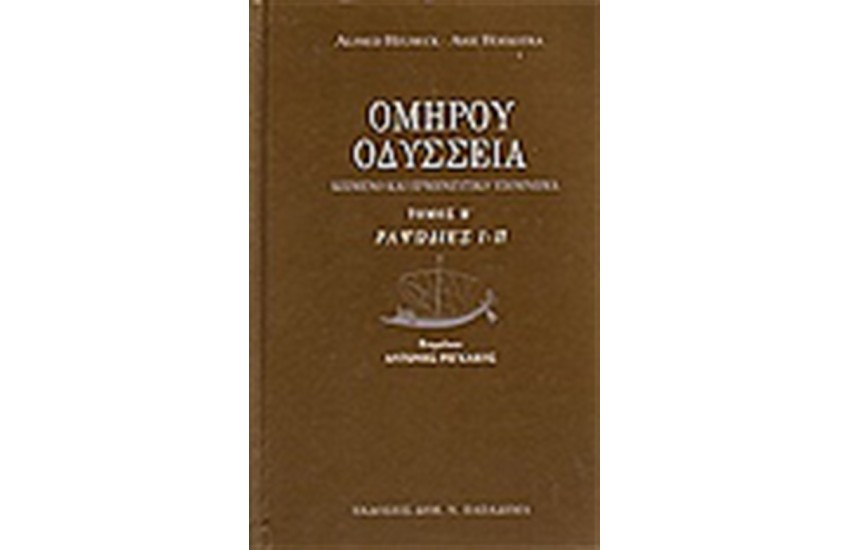 ΟΜΗΡΟΥ ΟΔΥΣΣΕΙΑ (Β' ΤΟΜΟΣ ) ΡΑΨΩΔΙΕΣ Ι-Π