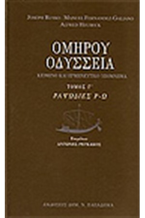ΟΜΗΡΟΥ ΟΔΥΣΣΕΙΑ (Γ΄ΤΟΜΟΣ)ΡΑΨΩΔΙΕΣ Ρ-Ω