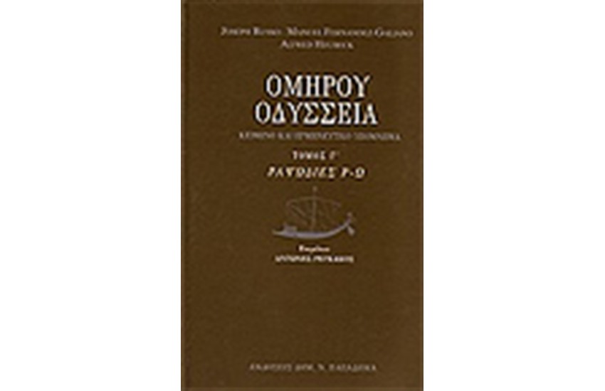 ΟΜΗΡΟΥ ΟΔΥΣΣΕΙΑ (Γ΄ΤΟΜΟΣ)ΡΑΨΩΔΙΕΣ Ρ-Ω