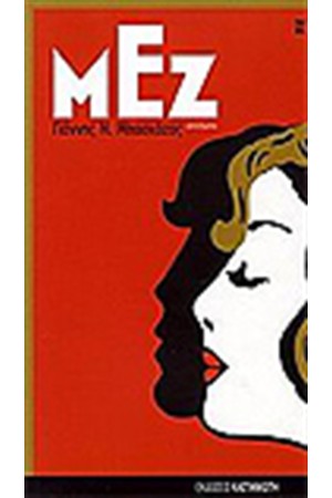 ΜΕΖ ΜΕΖ