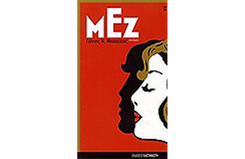 ΜΕΖ