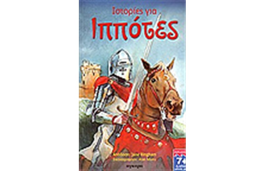 ΙΣΤΟΡΙΕΣ ΓΙΑ ΙΠΠΟΤΕΣ