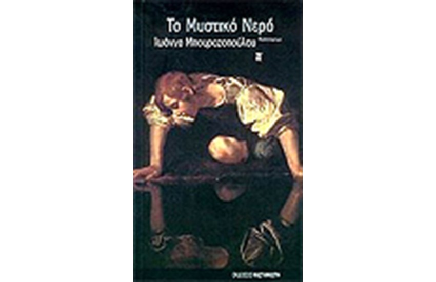 ΤΟ ΜΥΣΤΙΚΟ ΝΕΡΟ
