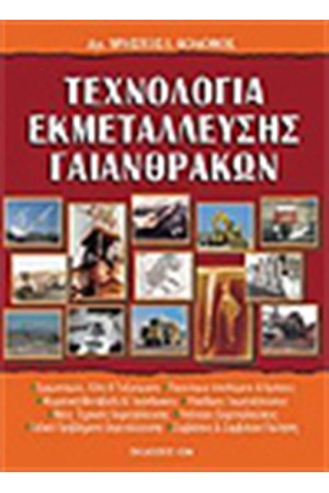 ΤΕΧΝΟΛΟΓΙΑ ΕΚΜΕΤΑΛΕΥΣΗΣ ΓΑΙΑΝΘΡΑΚΩΝ