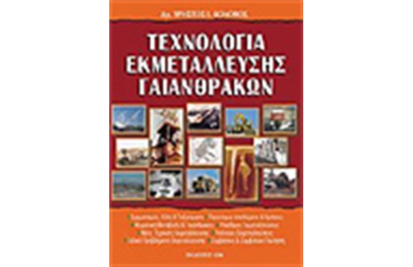 ΤΕΧΝΟΛΟΓΙΑ ΕΚΜΕΤΑΛΕΥΣΗΣ ΓΑΙΑΝΘΡΑΚΩΝ