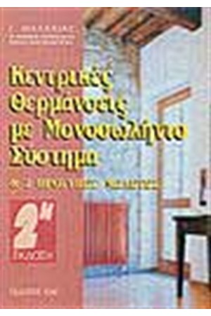 ΚΕΝΤΡΙΚΕΣ ΘΕΡΜΑΝΣΕΙΣ ΜΕ ΜΟΝΟΣΩΛΗΝΙΟ ΣΥΣΤΗΜΑ (ΘΕΩΡΙΑ ΜΕΛΕΤΕΣ)