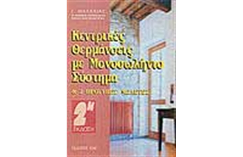ΚΕΝΤΡΙΚΕΣ ΘΕΡΜΑΝΣΕΙΣ ΜΕ ΜΟΝΟΣΩΛΗΝΙΟ ΣΥΣΤΗΜΑ (ΘΕΩΡΙΑ ΜΕΛΕΤΕΣ)