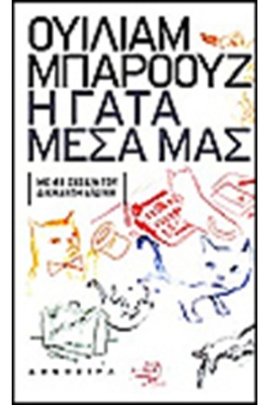 Η ΓΑΤΑ ΜΕΣΑ ΜΑΣ