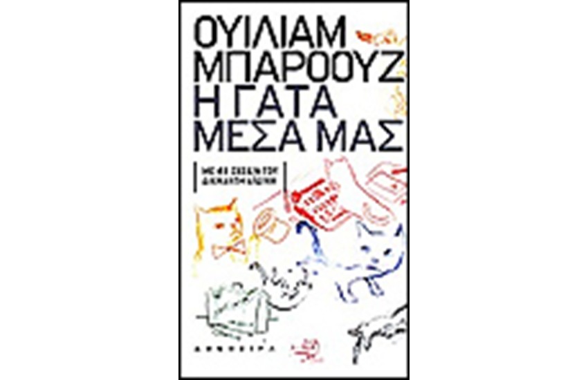 Η ΓΑΤΑ ΜΕΣΑ ΜΑΣ