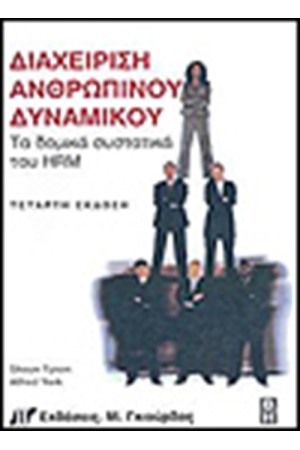 ΔΙΑΧΕΙΡΙΣΗ ΑΝΘΡΩΠΙΝΟΥ ΔΥΝΑΜΙΚΟΥ