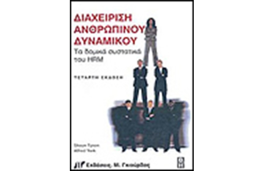 ΔΙΑΧΕΙΡΙΣΗ ΑΝΘΡΩΠΙΝΟΥ ΔΥΝΑΜΙΚΟΥ