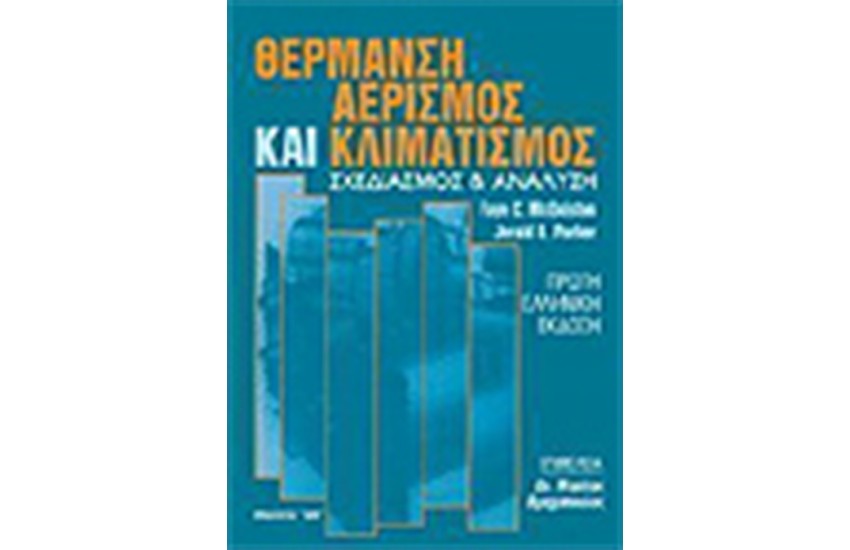 ΘΕΡΜΑΝΣΗ ΑΕΡΙΣΜΟΣ ΚΑΙ ΚΛΙΜΑΤΙΣΜΟΣ ΣΧΕΔΙΑΣΜΟΣ ΚΑΙ ΑΝΑΛΥΣΗ