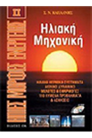 ΗΠΙΕΣ ΜΟΡΦΕΣ ΕΝΕΡΓΕΙΑΣ ΙΙ ΗΛΙΑΚΗ ΜΗΧΑΝΙΚΗ, ΗΛΙΑΚΑ ΘΕΡΜΙΚΑ ΣΥΣΤΗΜΑΤΑ ΑΙΟΛΙΚΟ ΔΥΝΑΜΙΚΟ, ΕΦΑΡΜΟΓΕΣ ΗΠΙΕΣ ΜΟΡΦΕΣ ΕΝΕΡΓΕΙΑΣ ΙΙ ΗΛΙΑΚΗ ΜΗΧΑΝΙΚΗ, ΗΛΙΑΚΑ ΘΕΡΜΙΚΑ ΣΥΣΤΗΜΑΤΑ ΑΙΟΛΙΚΟ ΔΥΝΑΜΙΚΟ, ΕΦΑΡΜΟΓΕΣ