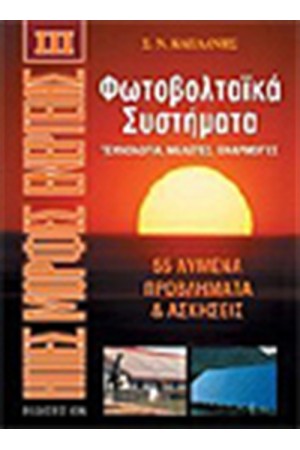ΗΠΙΕΣ ΜΟΡΦΕΣ ΕΝΕΡΓΕΙΑΣ ΙΙΙ ΦΩΤΟΒΟΛΤΑΙΚΑ ΣΥΣΤΗΜΑΤΑ ΗΠΙΕΣ ΜΟΡΦΕΣ ΕΝΕΡΓΕΙΑΣ ΙΙΙ ΦΩΤΟΒΟΛΤΑΙΚΑ ΣΥΣΤΗΜΑΤΑ