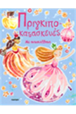 ΠΡΙΓΚΙΠΟΚΑΤΑΣΚΕΥΕΣ ΜΕ ΑΥΤΟΚΟΛΛΗΤΑ