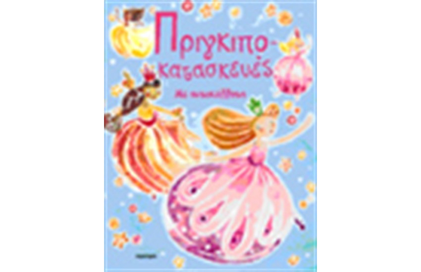 ΠΡΙΓΚΙΠΟΚΑΤΑΣΚΕΥΕΣ ΜΕ ΑΥΤΟΚΟΛΛΗΤΑ