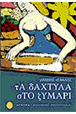 ΤΑ ΔΑΧΤΥΛΑ ΣΤΟ ΖΥΜΑΡΙ