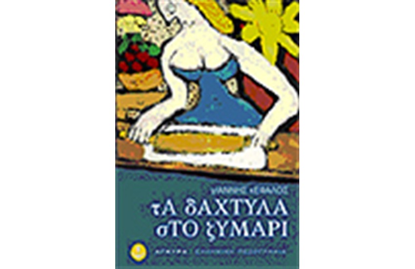 ΤΑ ΔΑΧΤΥΛΑ ΣΤΟ ΖΥΜΑΡΙ