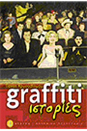 GRAFFITI ΙΣΤΟΡΙΕΣ GRAFFITI ΙΣΤΟΡΙΕΣ