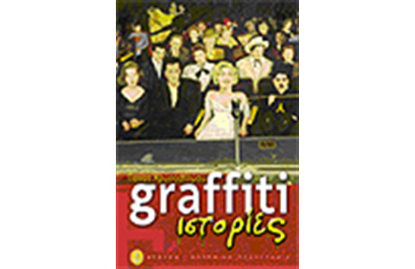 GRAFFITI ΙΣΤΟΡΙΕΣ