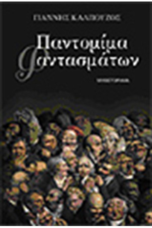 ΠΑΝΤΟΜΙΜΑ ΦΑΝΤΑΣΜΑΤΩΝ