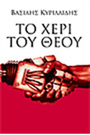 ΤΟ ΧΕΡΙ ΤΟΥ ΘΕΟΥ