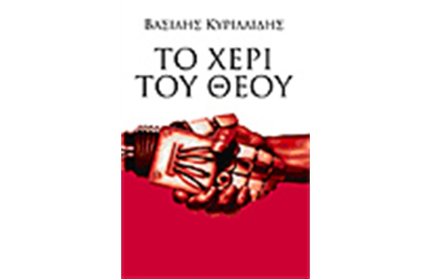 ΤΟ ΧΕΡΙ ΤΟΥ ΘΕΟΥ