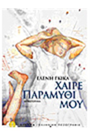 ΧΑΙΡΕ ΠΑΡΑΜΥΘΙ ΜΟΥ ΧΑΙΡΕ ΠΑΡΑΜΥΘΙ ΜΟΥ
