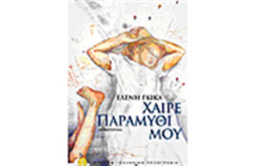 ΧΑΙΡΕ ΠΑΡΑΜΥΘΙ ΜΟΥ